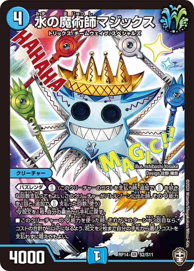水の魔術師マジックス（DMRP14 S2/S11）［SR］