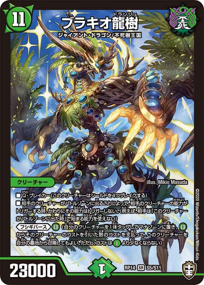 ブラキオ龍樹（DMRP14 S5/S11）［SR］