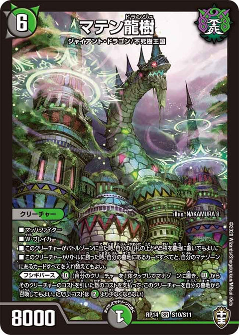 マテン龍樹（DMRP14 S10/S11）［SR］