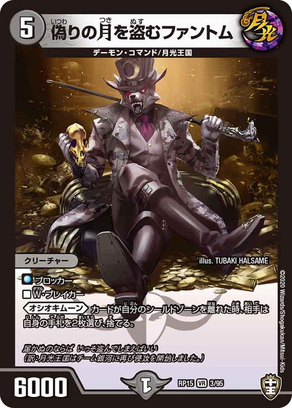 〔状態B〕偽りの月を盗むファントム【VR】{RP153/95}《闇》