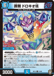 罪無ドロキオ垓【R】{RP1515/95}《水》