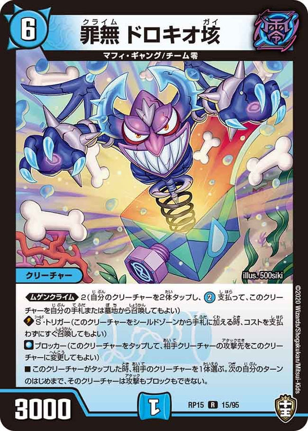 罪無ドロキオ垓【R】{RP1515/95}《水》