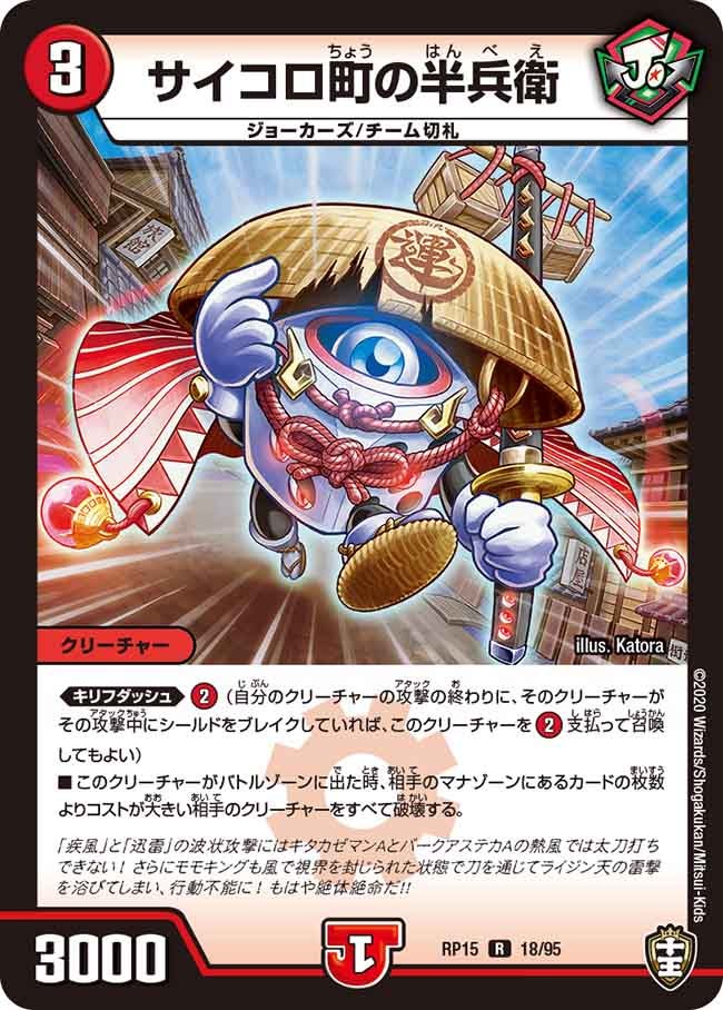 サイコロ町の半兵衛【R】{RP1518/95}《火》