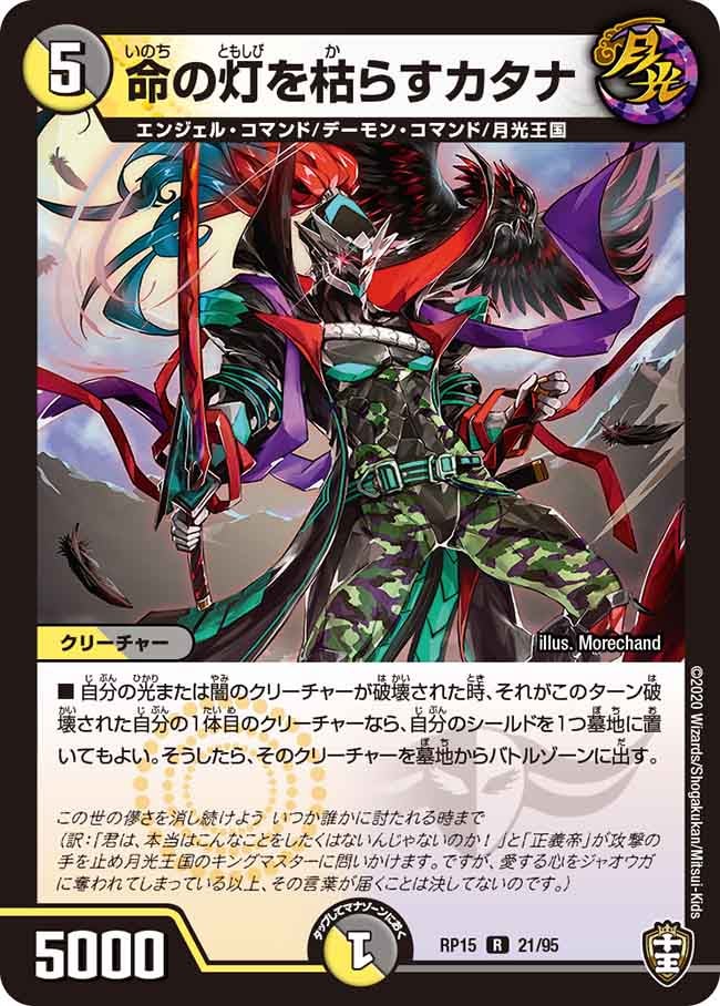 命の灯を枯らすカタナ【R】{RP1521/95}《多》