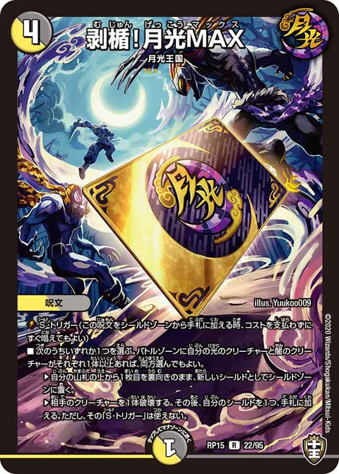 〔状態B〕剥楯！月光MAX【R】{RP1522/95}《多》