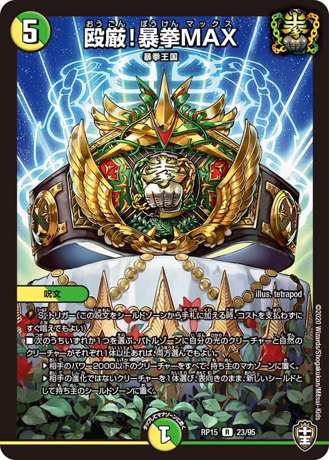 殴厳！暴拳MAX【R】{RP1523/95}《多》