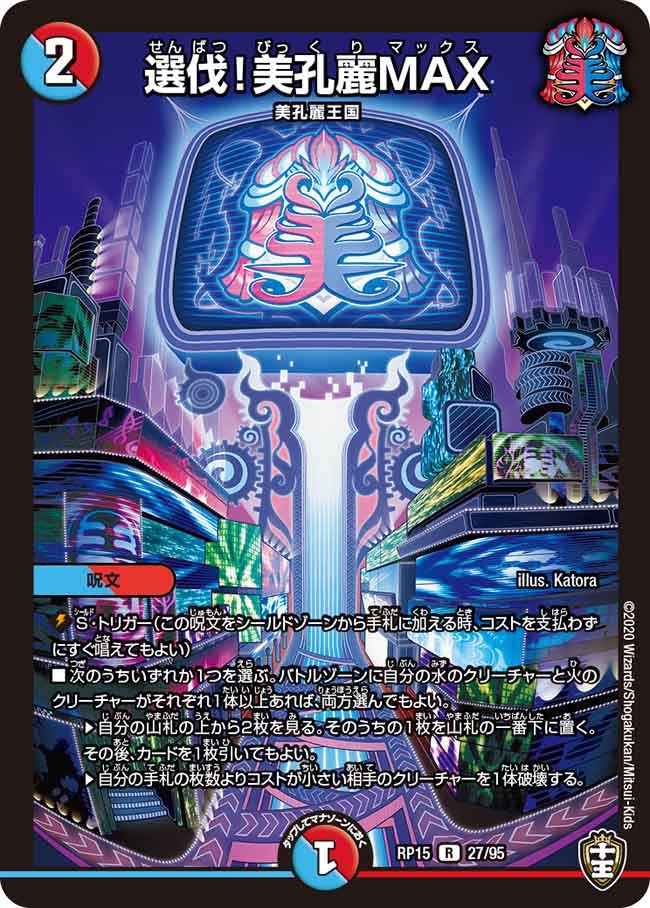 選伐！美孔麗MAX【R】{RP1527/95}《多》