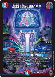 選伐！美孔麗MAX【R】{RP1527/95}《多》