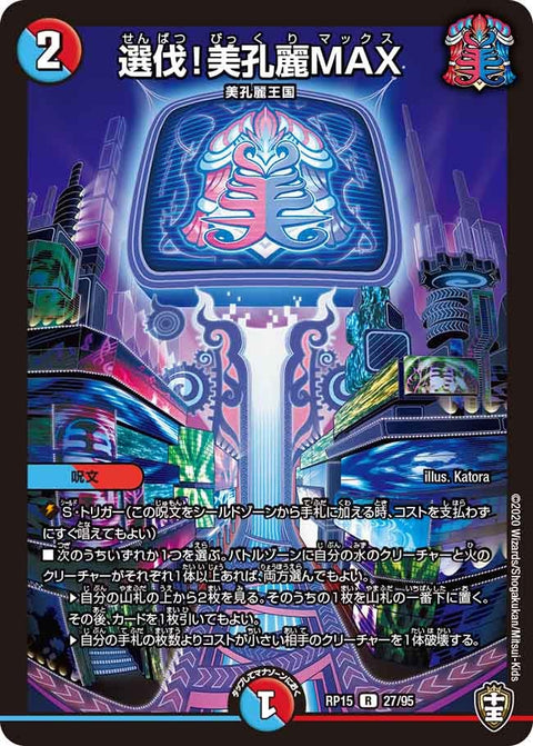 選伐！美孔麗MAX【R】{RP1527/95}《多》