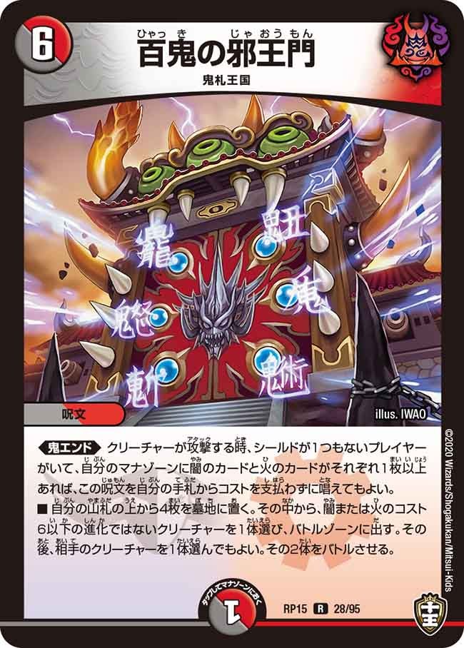 〔状態C〕百鬼の邪王門【R】{RP1528/95}《多》