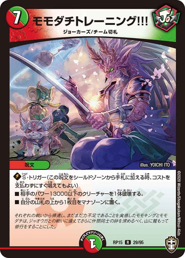 モモダチトレーニング!!!【R】{RP1529/95}《多》