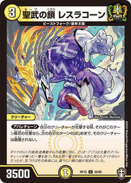 聖武の鎖レスラコーン【U】{RP1530/95}《光》