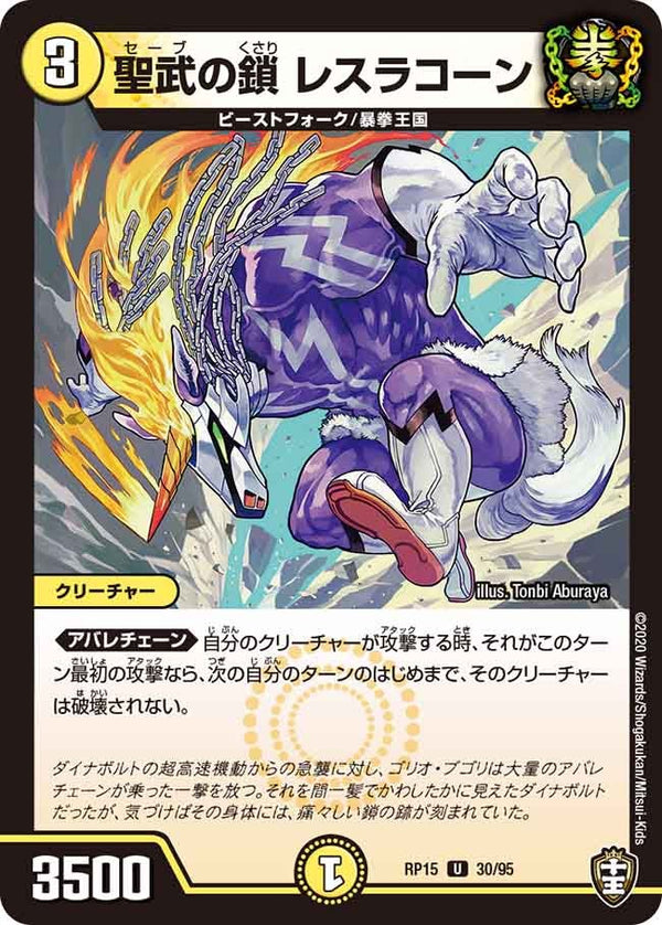 聖武の鎖レスラコーン【U】{RP1530/95}《光》