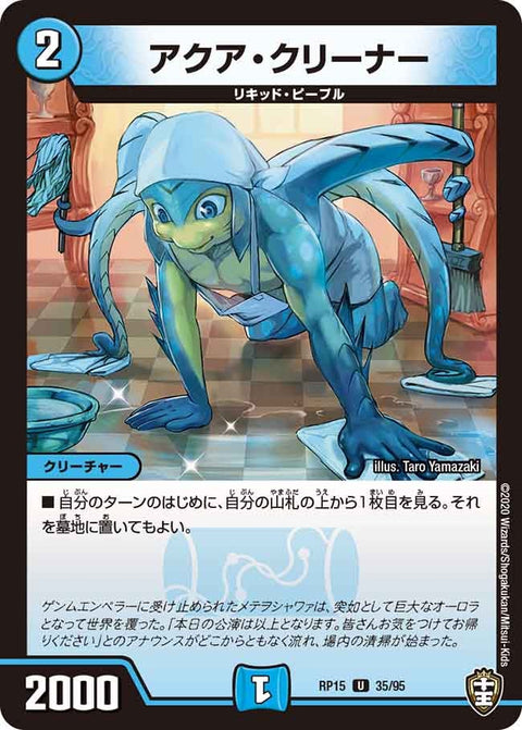 アクア・クリーナー【U】{RP1535/95}《火》