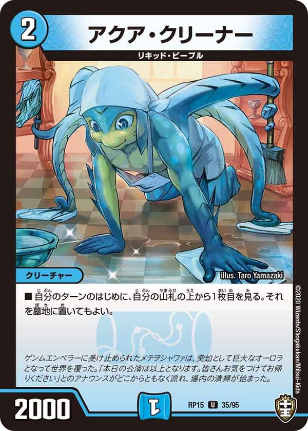 アクア・クリーナー【U】{RP1535/95}《火》