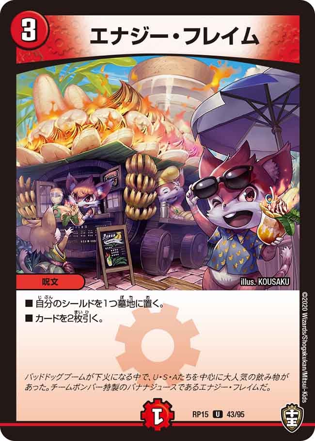 エナジー・フレイム【U】{RP1543/95}《火》