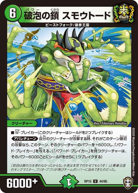 破泡の鎖スモウトード【U】{RP1544/95}《自然》
