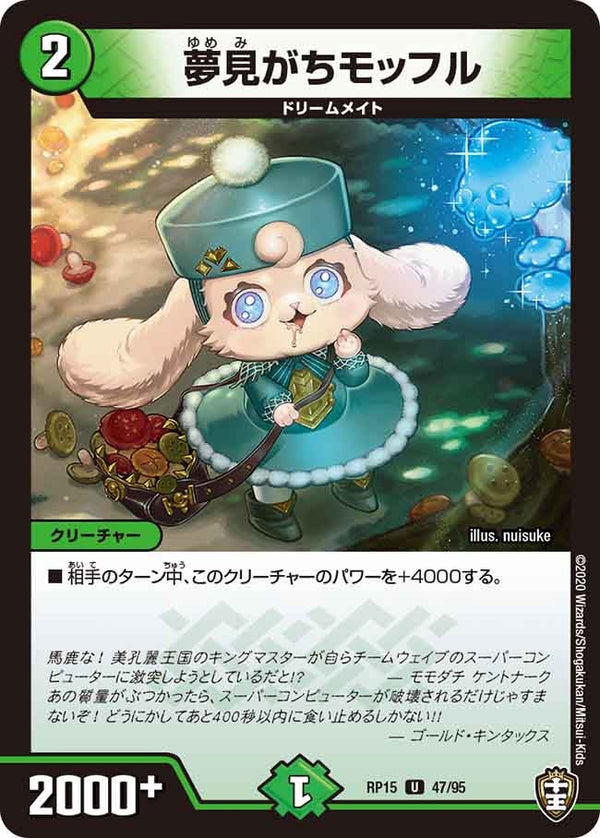 夢見がちモッフル【U】{RP1547/95}《自然》