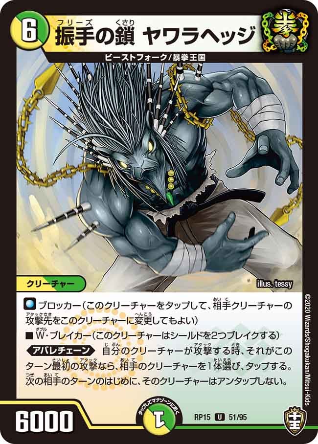 振手の鎖ヤワラヘッジ【U】{RP1551/95}《多》