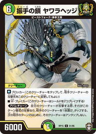 振手の鎖ヤワラヘッジ【U】{RP1551/95}《多》