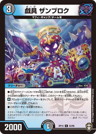 (パラ仕様)戯具ザンブロク【U】{RP1552/95}《多》