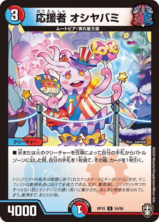 応援者オシヤバミ【U】{RP1554/95}《多》