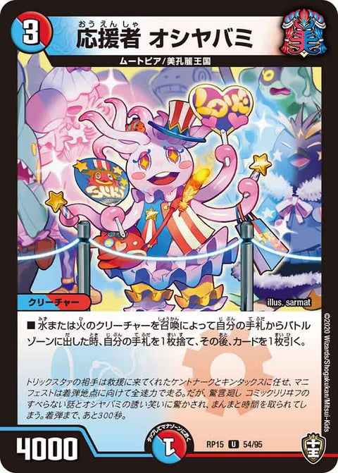 応援者オシヤバミ【U】{RP1554/95}《多》