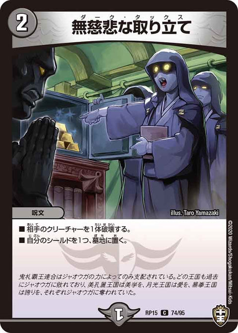 無慈悲な取り立て【C】{RP1574/95}《闇》