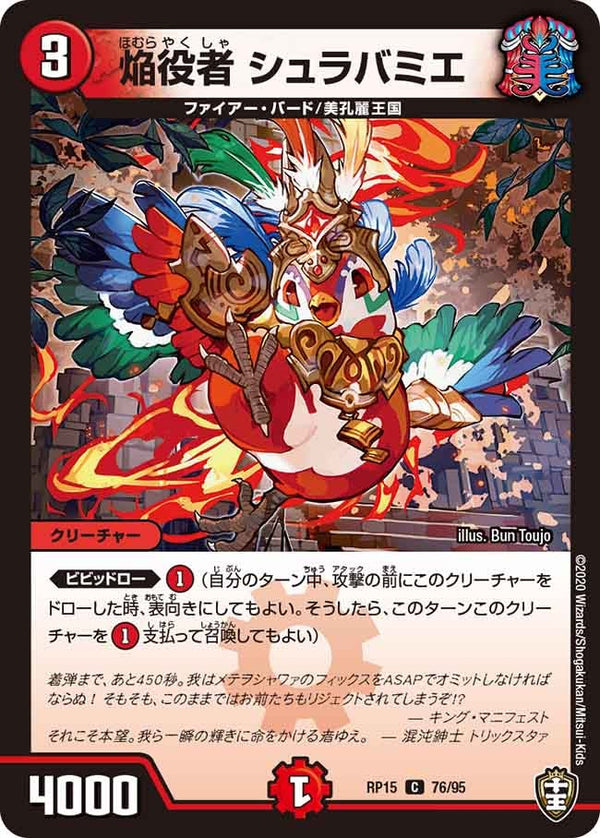 焔役者シュラバミエ【C】{RP1576/95}《火》