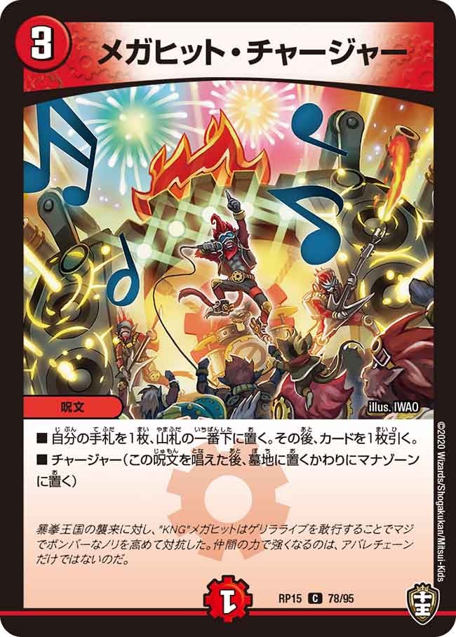 メガヒット・チャージャー【C】{RP1578/95}《火》