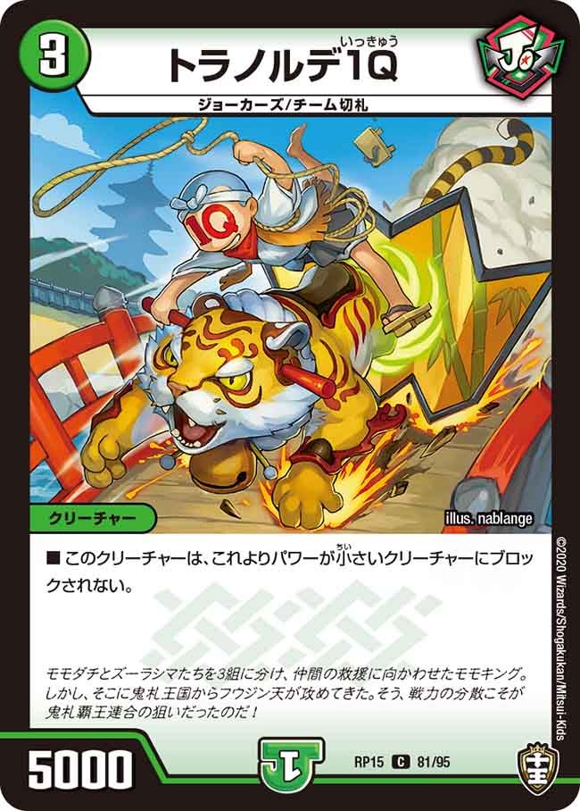 トラノルデ1Q【C】{RP1581/95}《自然》
