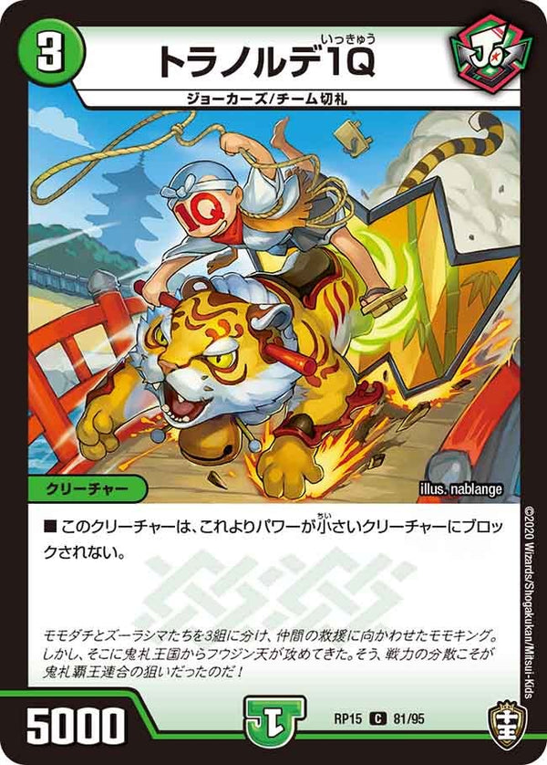 トラノルデ1Q【C】{RP1581/95}《自然》