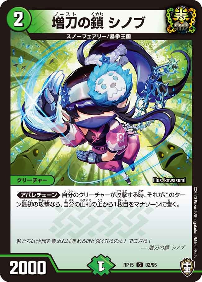 〔状態A-〕増刀の鎖シノブ【C】{RP1582/95}《自然》