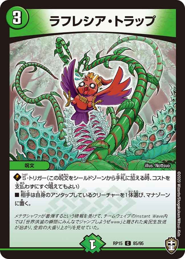 ラフレシア・トラップ【C】{RP1585/95}《自然》