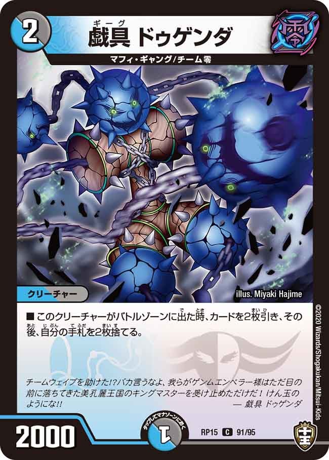 〔状態A-〕戯具ドゥゲンダ【C】{RP1591/95}《多》