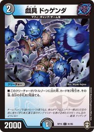 〔状態A-〕戯具ドゥゲンダ【C】{RP1591/95}《多》