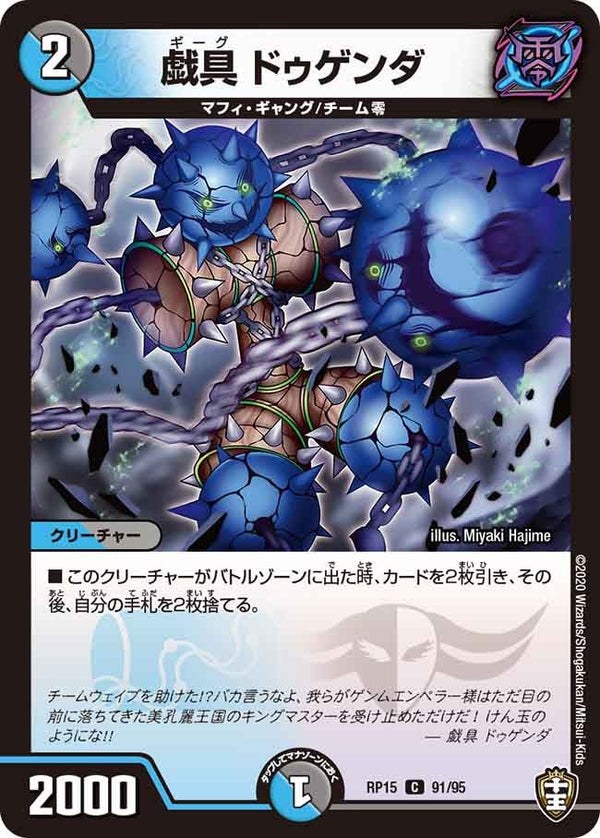 〔状態A-〕戯具ドゥゲンダ【C】{RP1591/95}《多》