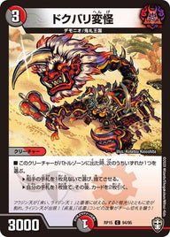 ドクバリ変怪【C】{RP1594/95}《多》