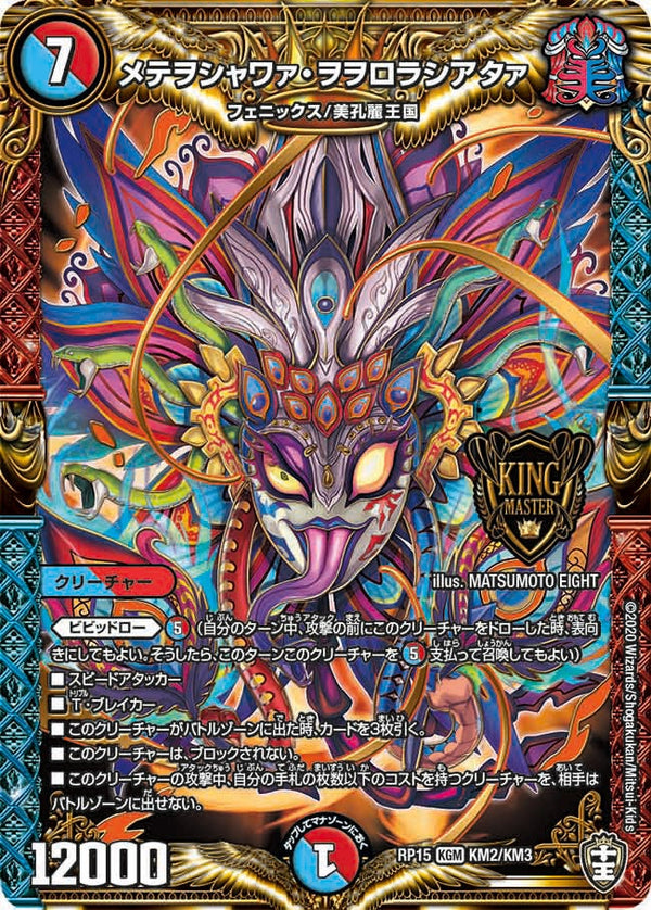 メテヲシャワァ・ヲヲロラシアタァ（DMRP15 KM2/KM3）［KGM］
