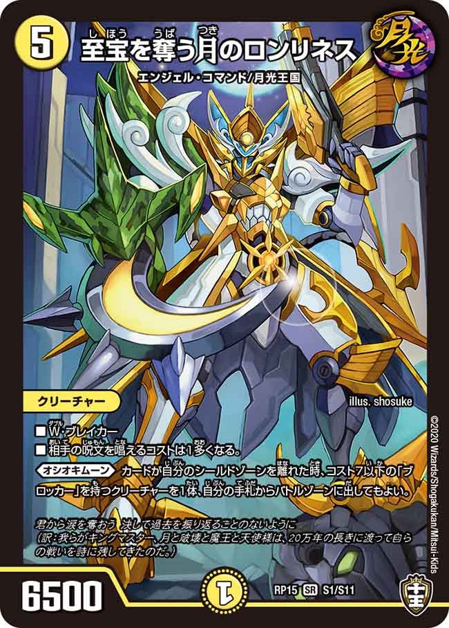 至宝を奪う月のロンリネス（DMRP15 S1/S11）［SR］