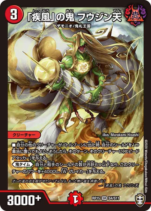 「疾風」の鬼 フウジン天（DMRP15 S4/S11）［SR］