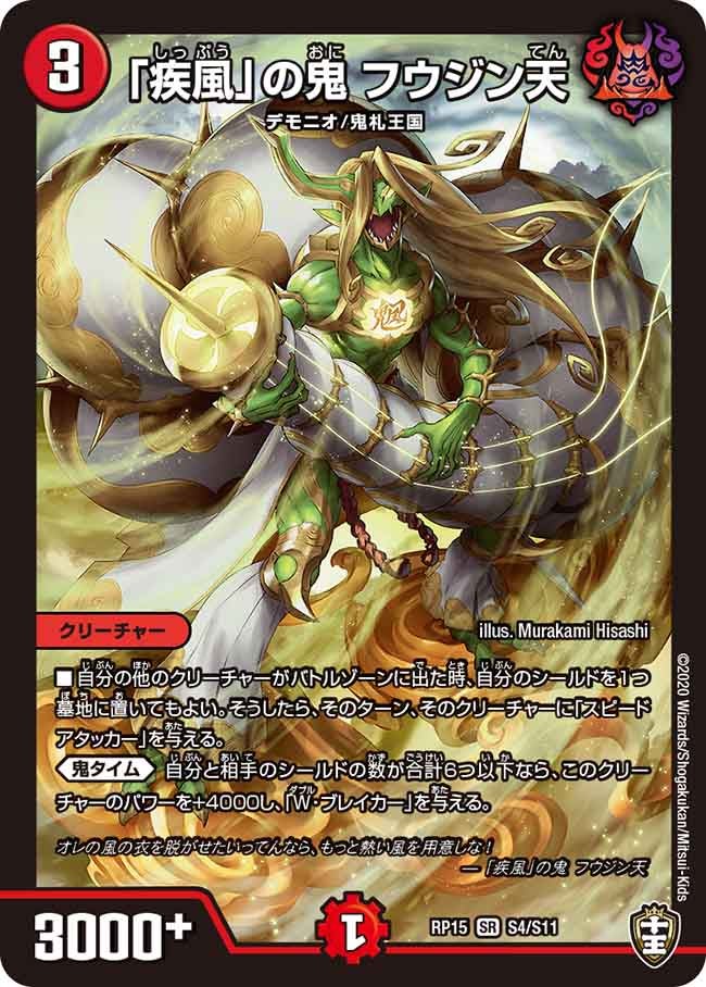 「疾風」の鬼 フウジン天（DMRP15 S4/S11）［SR］