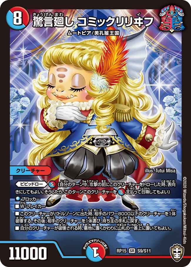驚言廻し コミックリリヰフ（DMRP15 S9/S11）［SR］