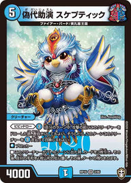 〔状態A-〕偽代助演スケプティック【VR】{RP162/95}《水》
