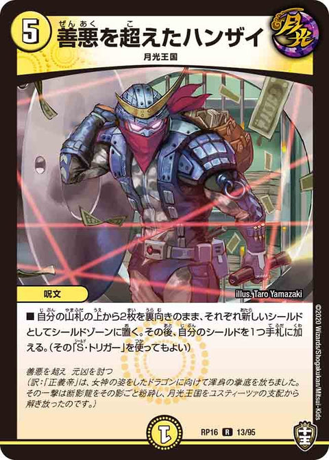 善悪を超えたハンザイ【R】{RP1613/95}《光》