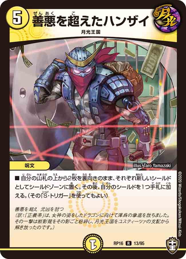 善悪を超えたハンザイ【R】{RP1613/95}《光》