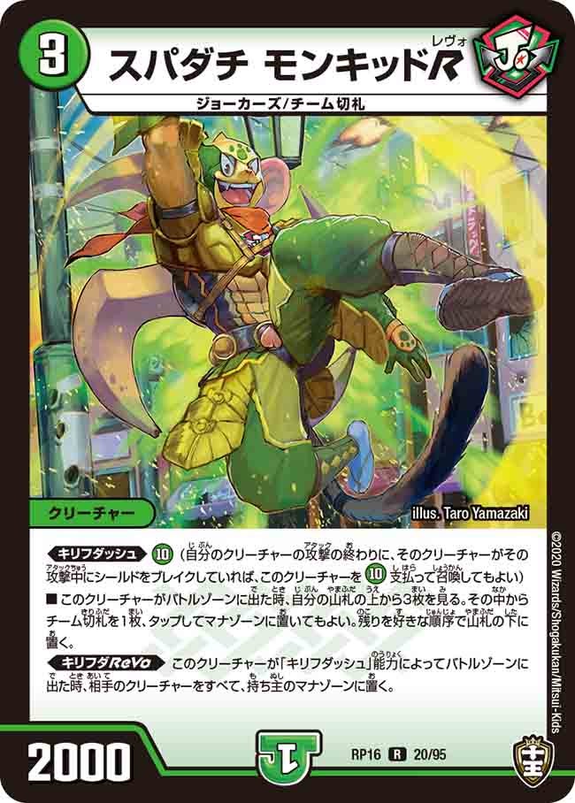 スパダチモンキッドR【R】{RP1620/95}《自然》