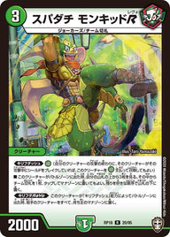 スパダチモンキッドR【R】{RP1620/95}《自然》
