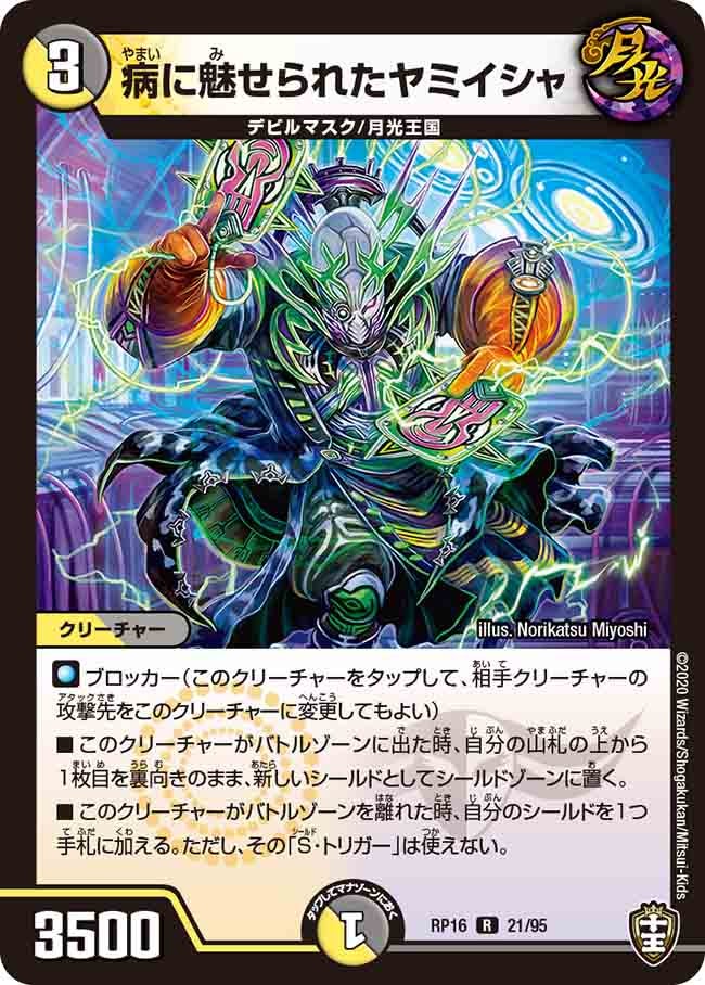 病に魅せられたヤミイシャ【R】{RP1621/95}《多》