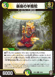 暴座の羊駱駝【R】{RP1623/95}《多》